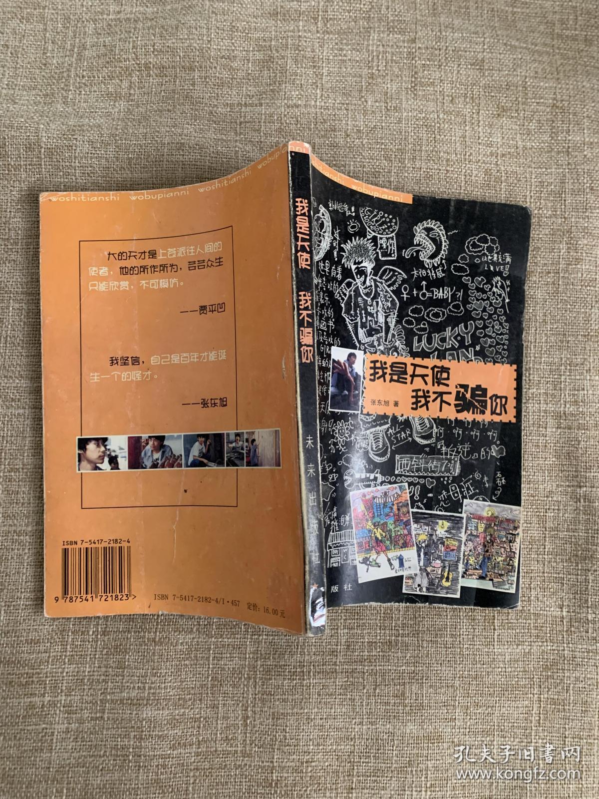 我是天使我不骗你