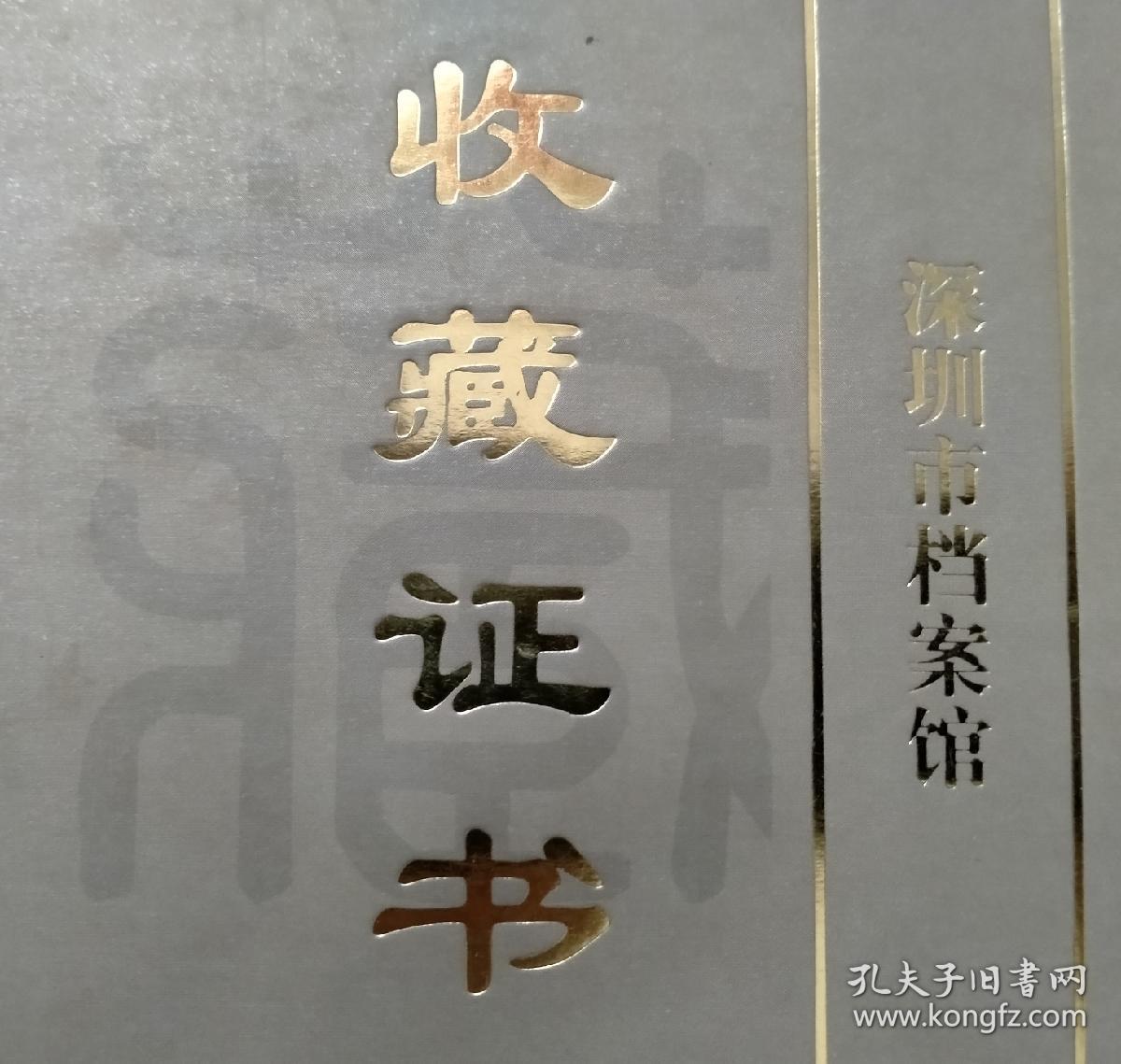 西泠印社早期社员著名篆刻家汪新士先生暮年的收藏证书深圳市档案馆