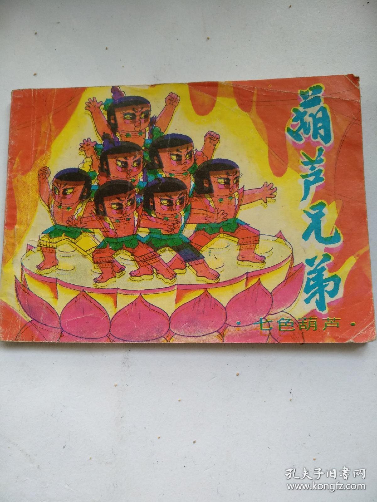 系列动画〈葫芦兄弟〉之一:七色葫芦