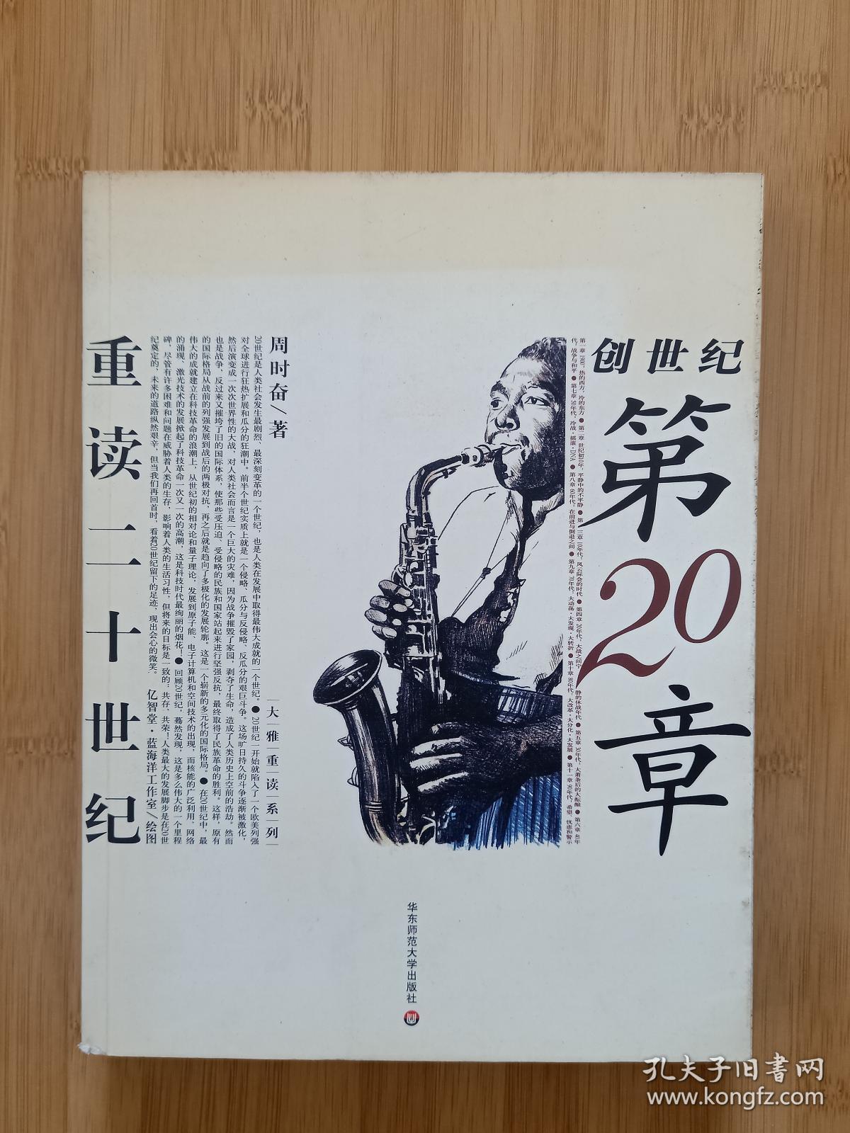 创世纪第20章:重读二十世纪