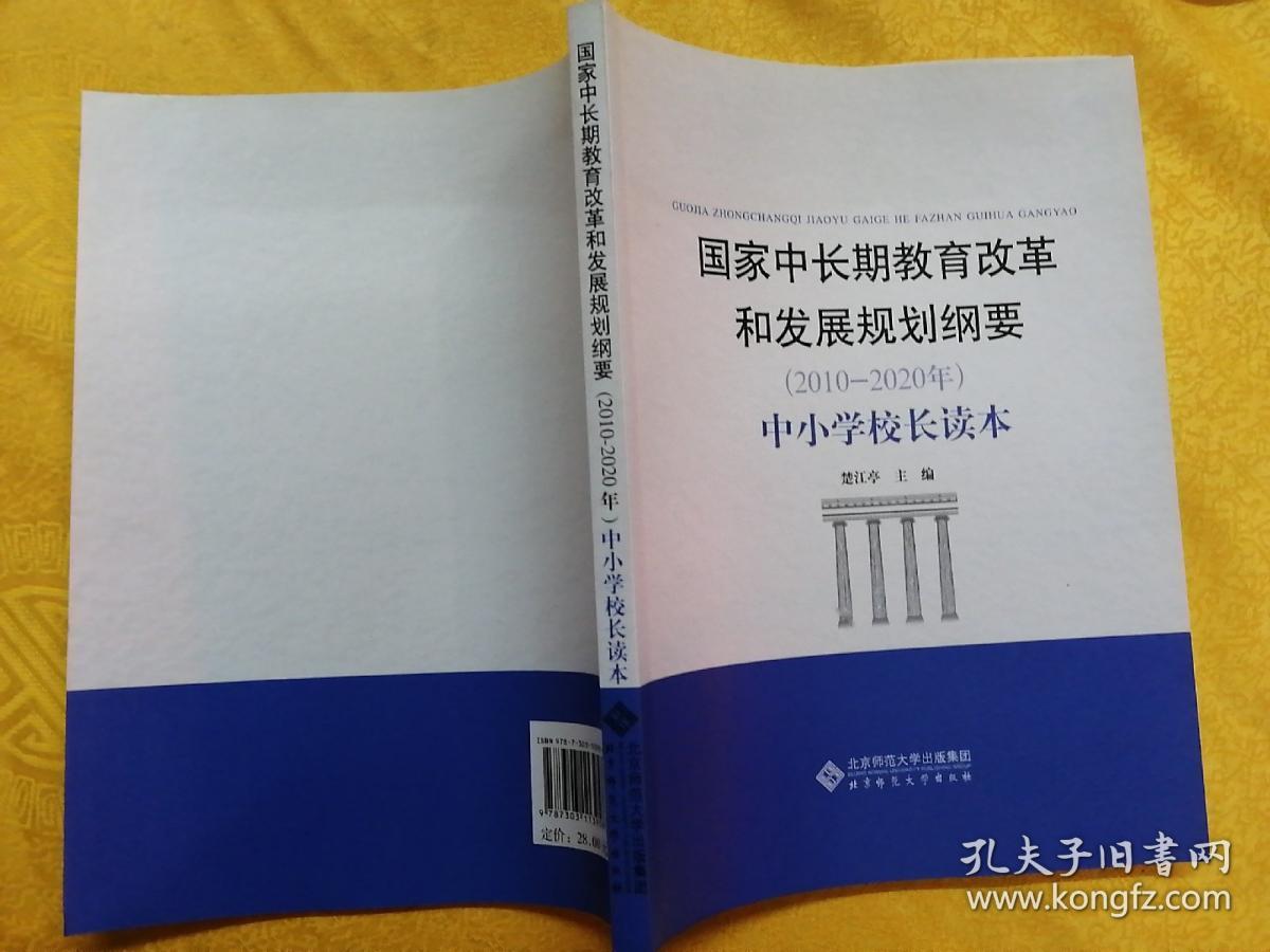国家中长期教育改革和发展规划纲要(2010-2020年):中小学校长读本