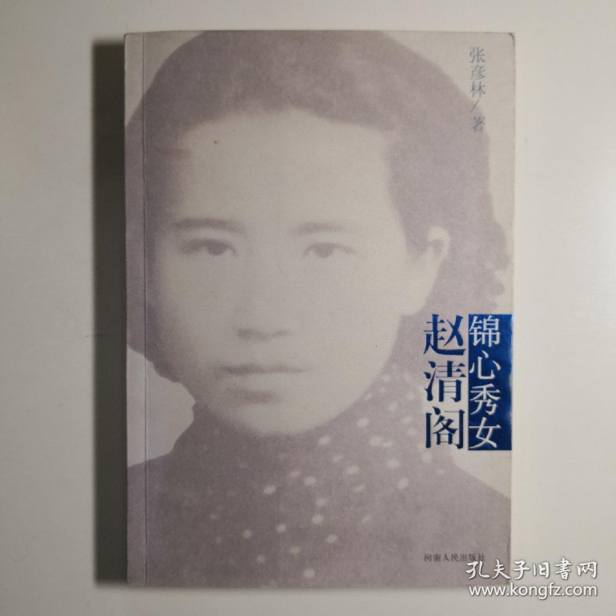 锦心秀女(赵清阁)