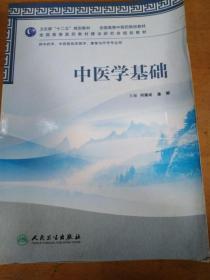 中医学基础 何建成 潘毅 9787117157865 人民卫生出版社