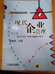 现代企业管理 第2版 吴振顺 机械工业出版9787111382799