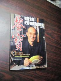 鉴宝：鉴宝专家王春城谈陶瓷收藏