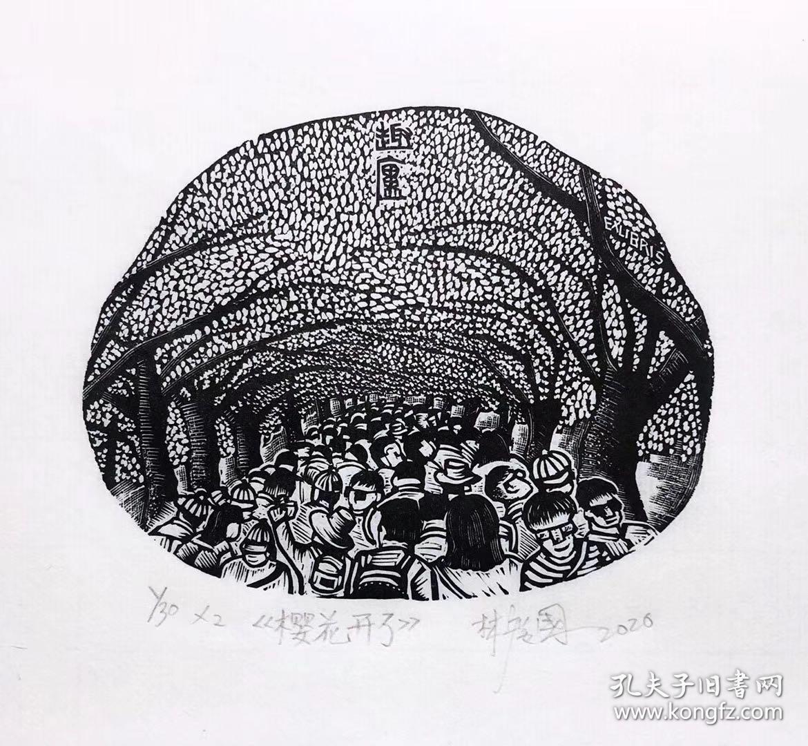 林广国木刻藏书票樱花开了