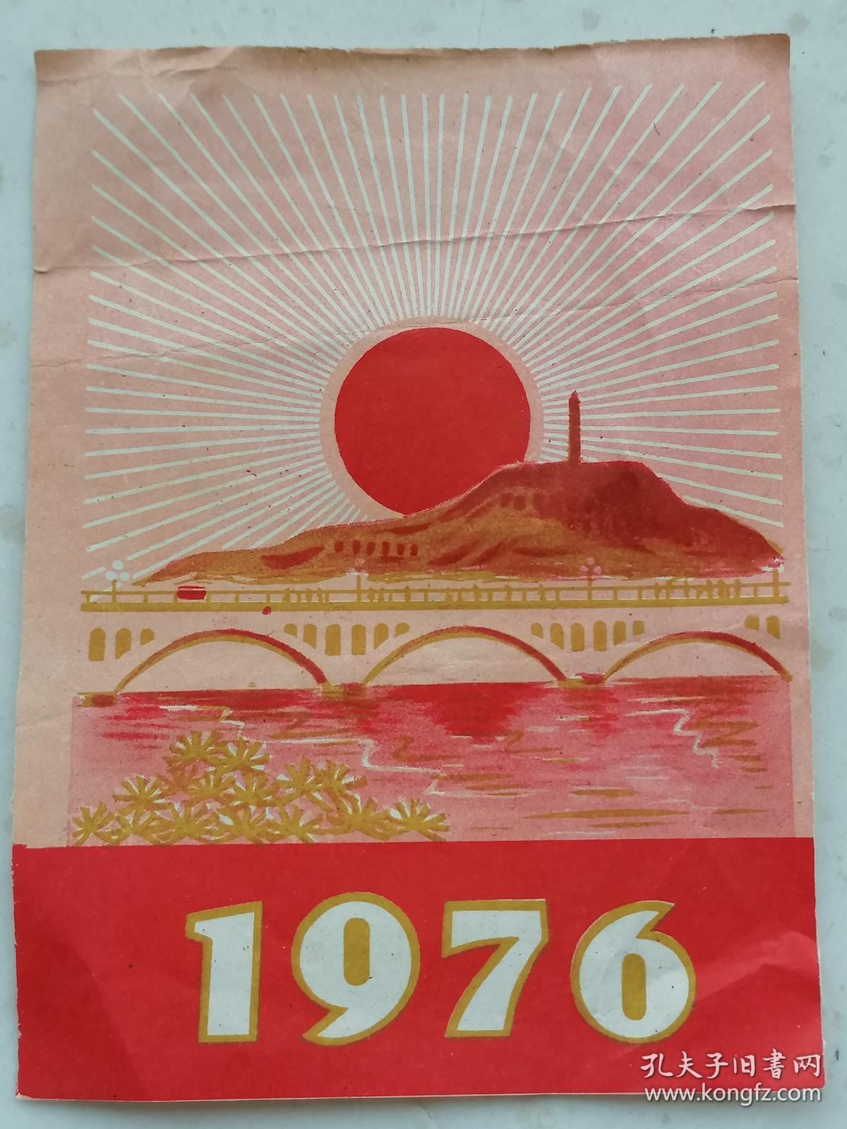 1976年日历封皮,红日高照延安.规格119*88mm,9品._孔夫子旧书网