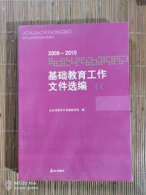 基础教育工作文件选编 : 2009～2010