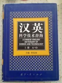 汉英科学技术辞海   上册 A-O 主编 孙复初