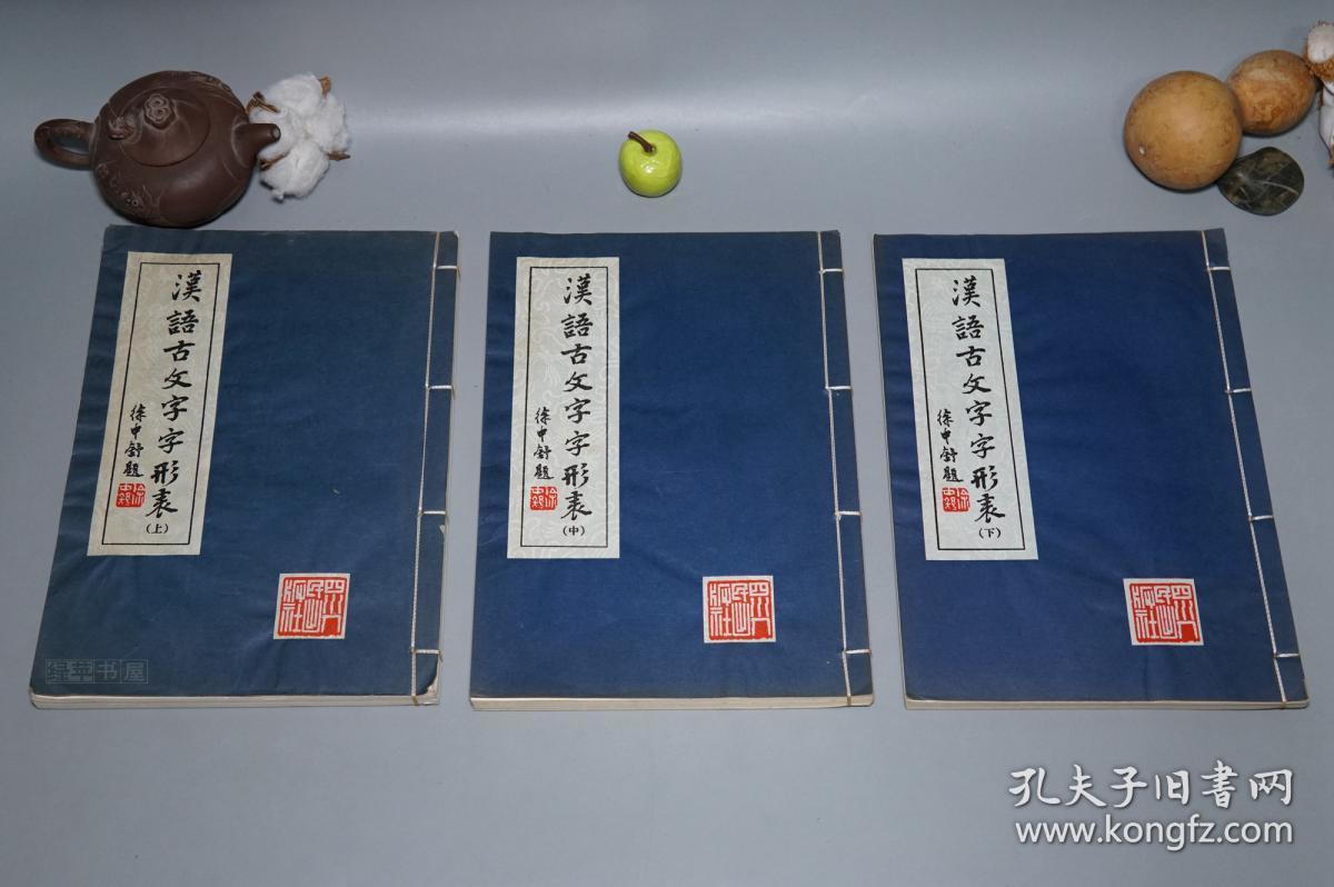 《徐中舒:汉语古文字字形表》(线装 全3厚册 -四川人民)1980年一版一