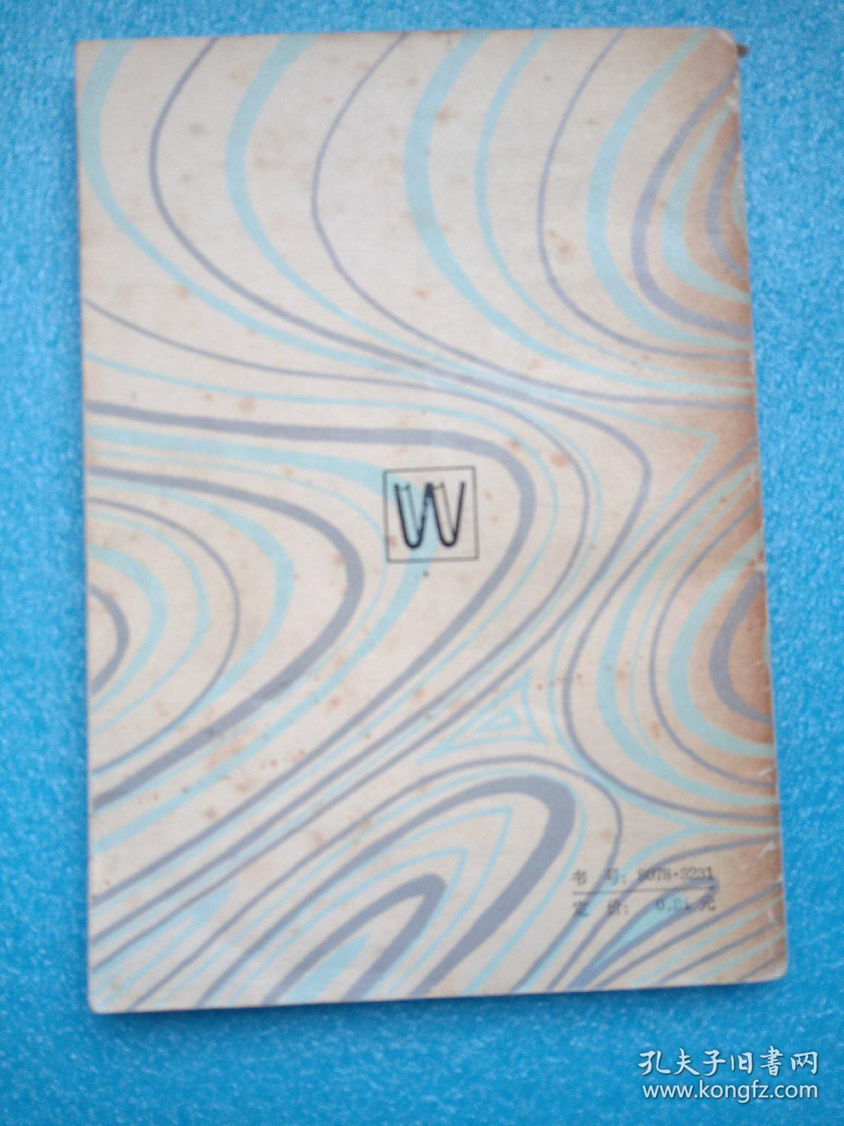 地狱之门 作者: 赵丹 著 出版社: 上海文艺出版社 出版时间: 1980