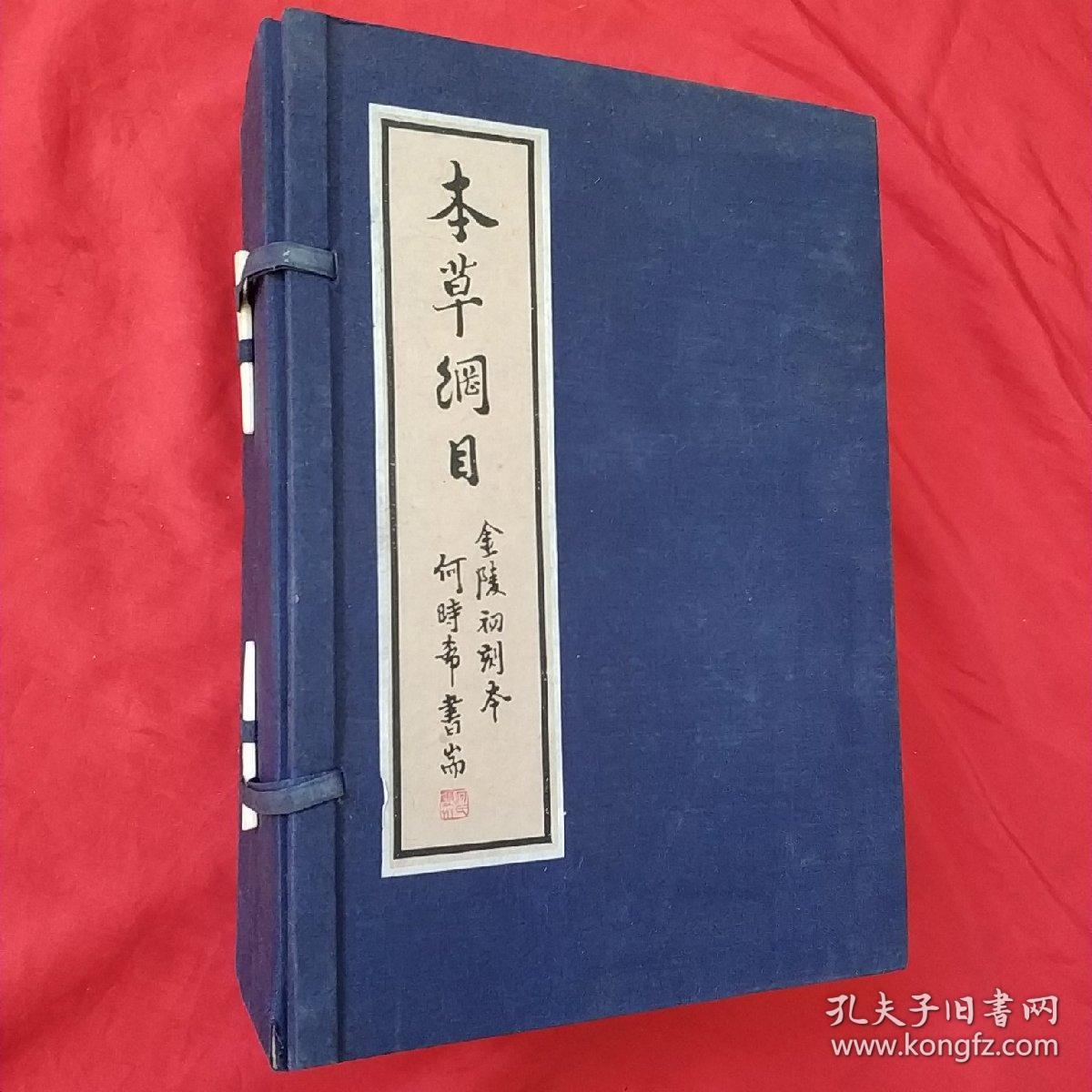 本草纲目(金陵初刻本)