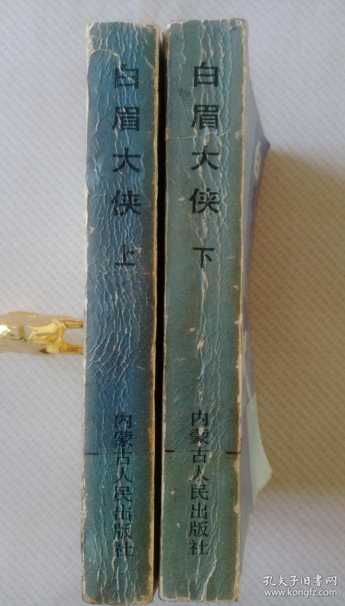 白眉大侠(上,下册)