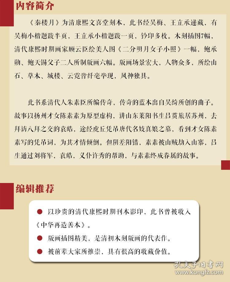秦楼月 奎文萃珍朱素臣文物出版社 可开发票 孔夫子旧书网