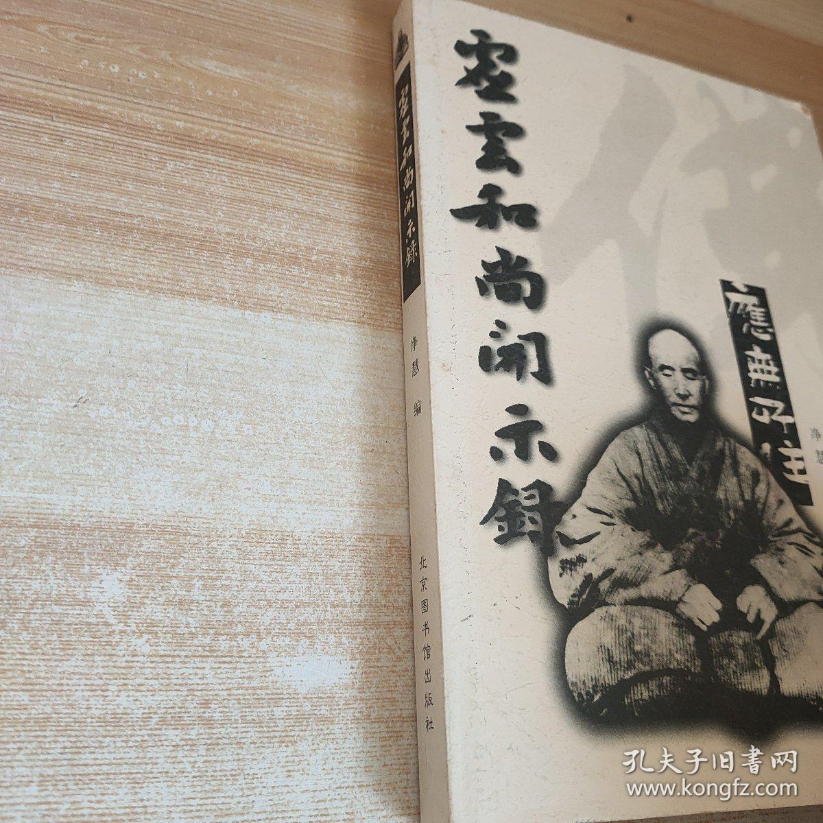 虚云和尚开示录