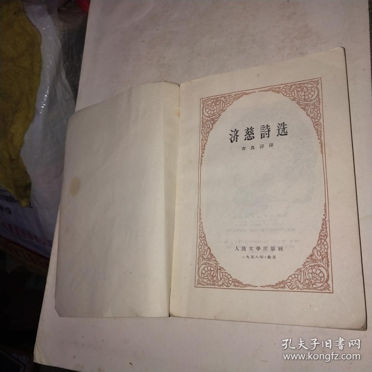 《济慈诗选》(1958年第1版第1印)