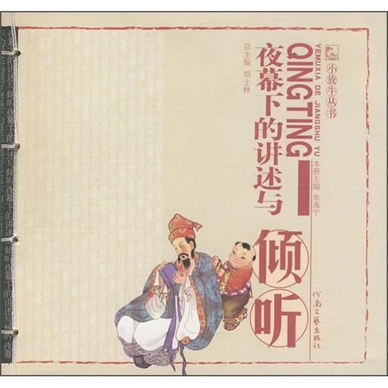 夜幕下的讲述与倾听 刘士林 河南文艺出版社 2007年04月01日 9787806237717