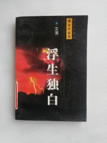 浮生独白