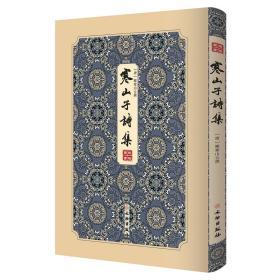 寒山子诗集（拾瑶丛书 16开精装 全一册）