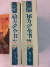 中医秘方全书（珍藏本+超值版）中医验方全书（珍藏版+超值版）两册合售