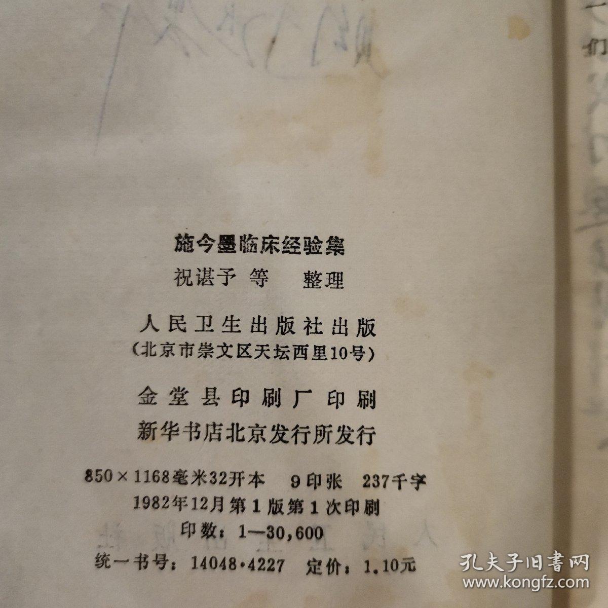 施今墨临床经验集