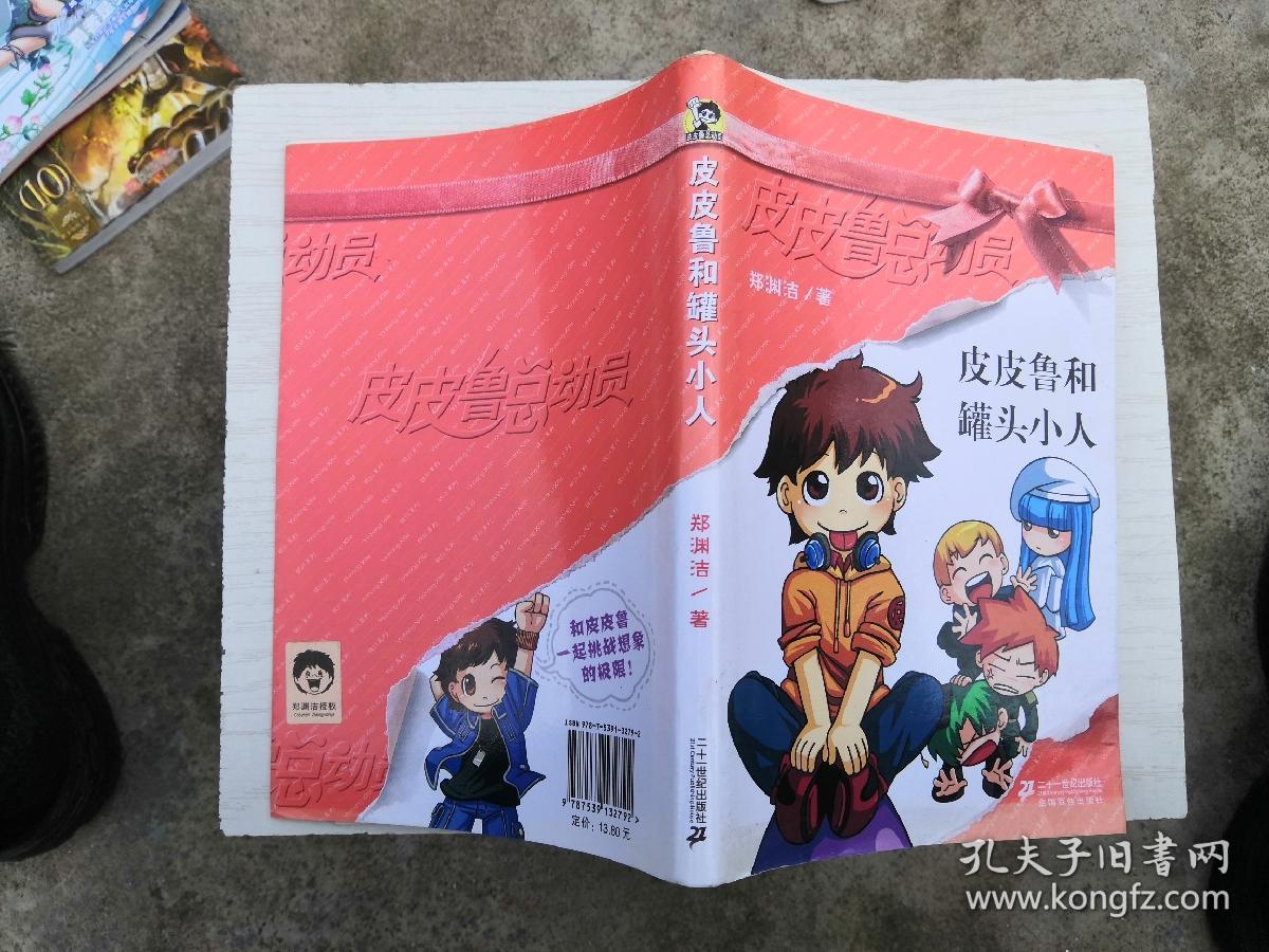 皮皮鲁和罐头小人:皮皮鲁总动员