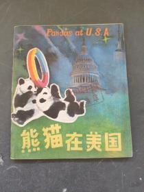 40开小连环画， 熊猫在美国