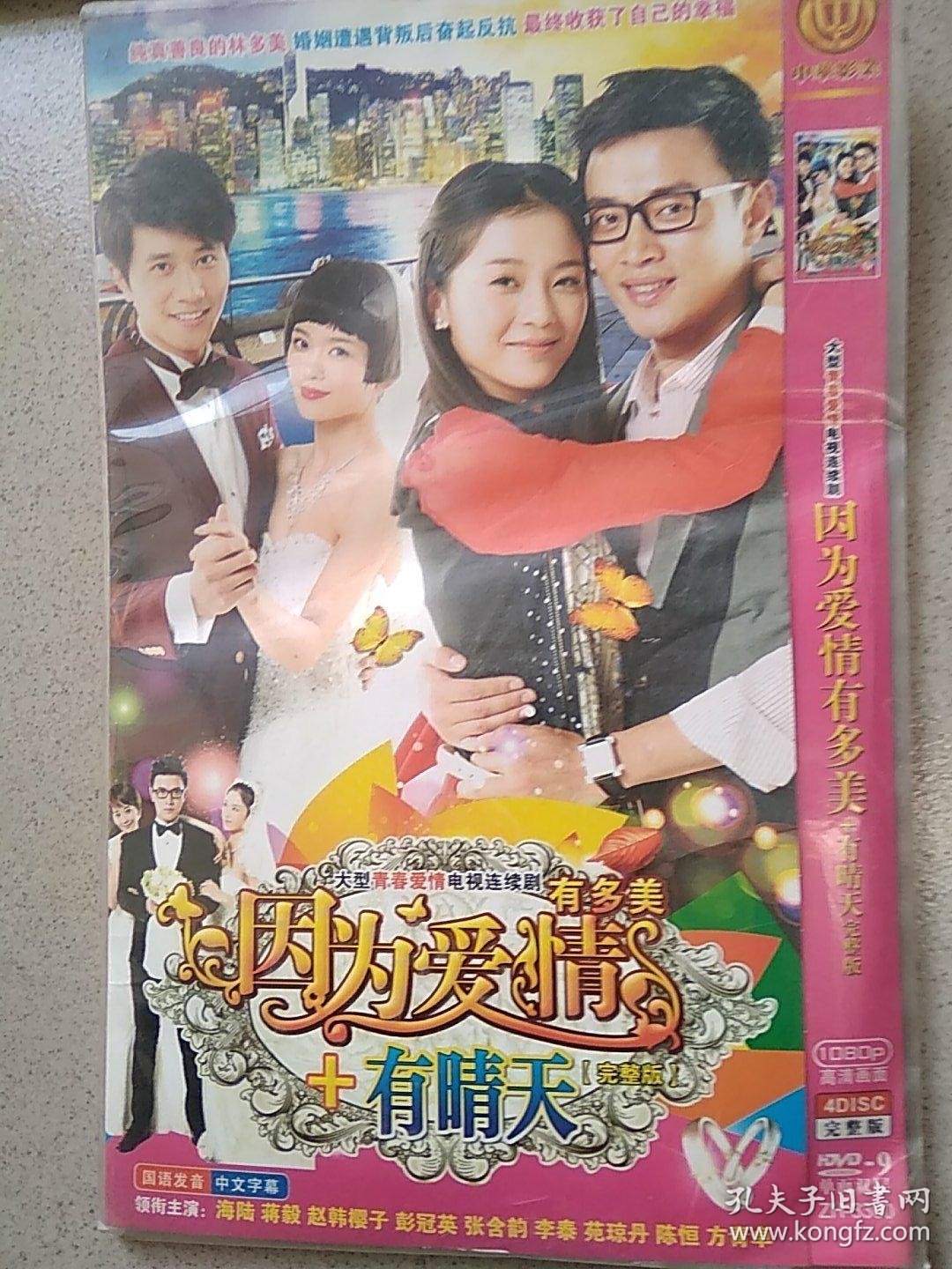 因为爱情有多美 有晴天(dvd光盘4碟)