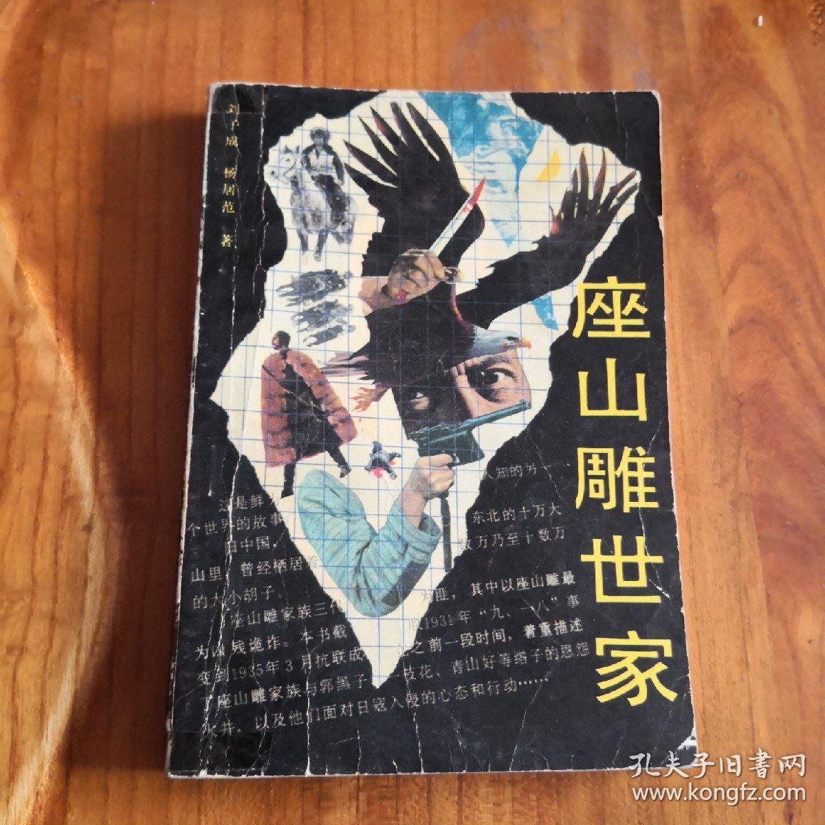 座山雕世家(描述座山雕家族从:九.