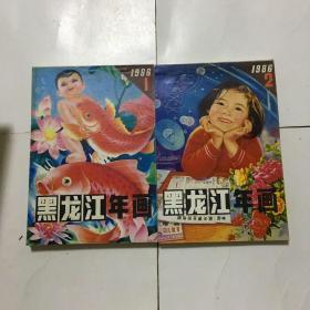 黑龙江年画1986（1 2）2册合售