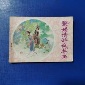 紫娟情辭試莽玉