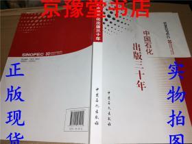 中国石化出版三十年 1984-2014