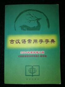 古漢語常用字字典a4-3
