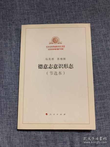 德意志 意识形态(节选本)