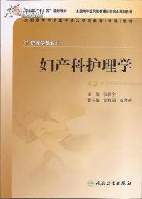 供护理学专业用.妇产科护理学.第2版