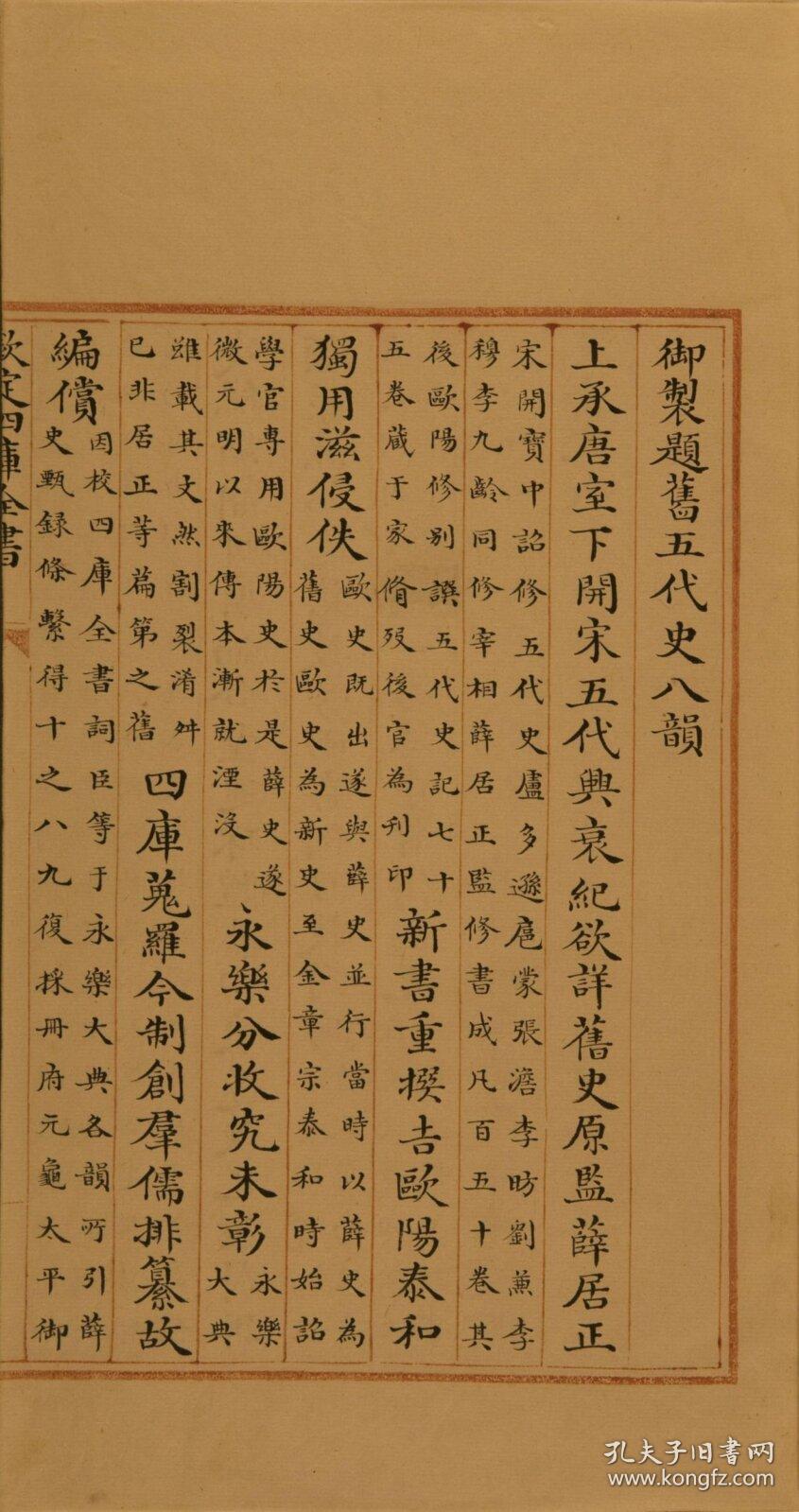 钦定四库全书(零本) 《四库全书》全称《钦定四库全书》是清代乾隆