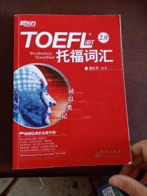 新东方 词以类记：TOEFL iBT词汇