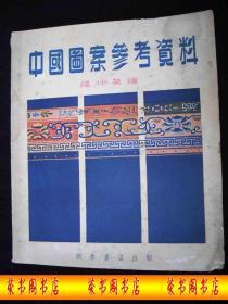 1953年解放初期出版的------各种古代图案----【【中国图案参考资料】】----5000册---稀少