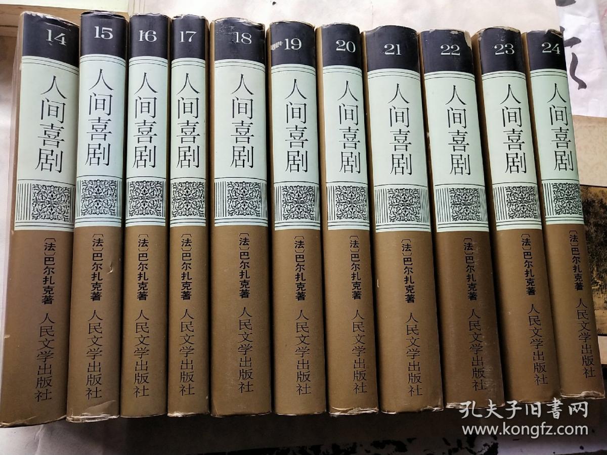人间喜剧 (硬精装全二十四册合售)