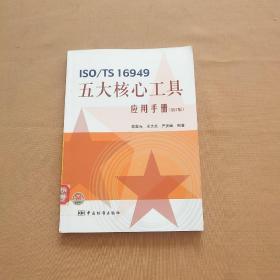 ISO/TS 16949五大核心工具应用手册 第2版