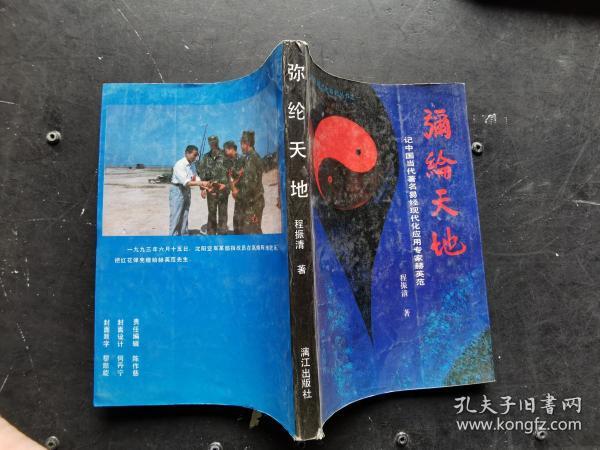 弥纶天地_程振清_孔夫子旧书网