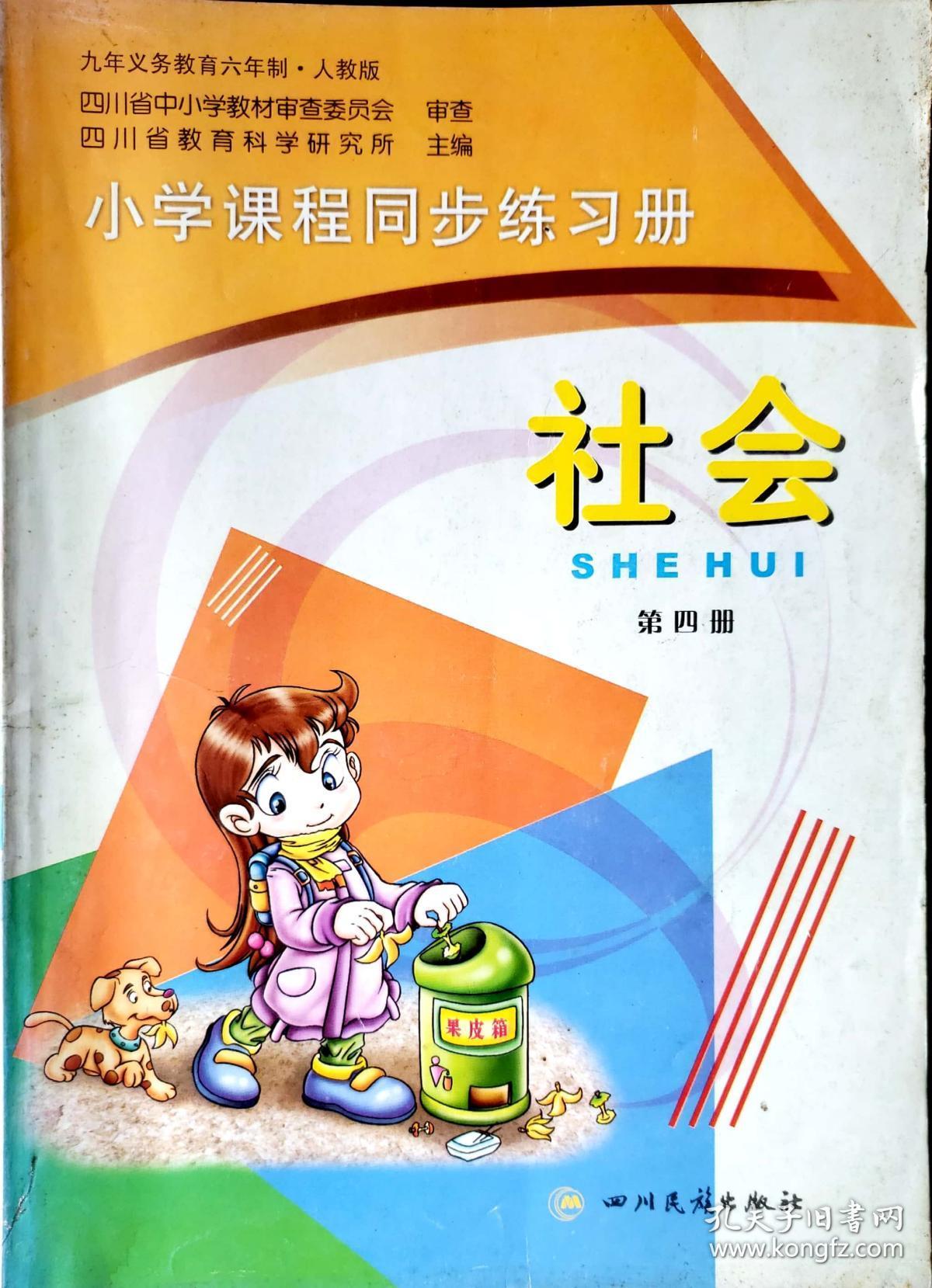 小学课程同步练习册 社会 第四册 孔夫子旧书网