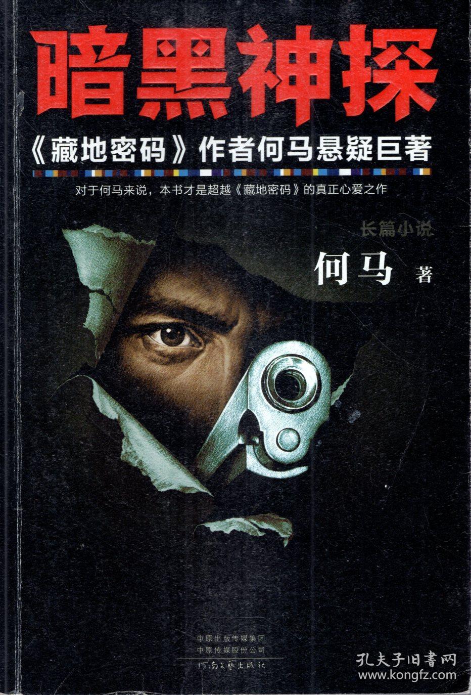 暗黑神探.《藏地密码》作者何马悬疑巨著