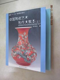 中国陶瓷艺术制作大教本 （上、下共2本合售）
