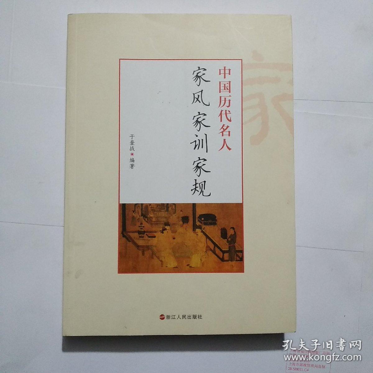 中国历代名人家风家训家规