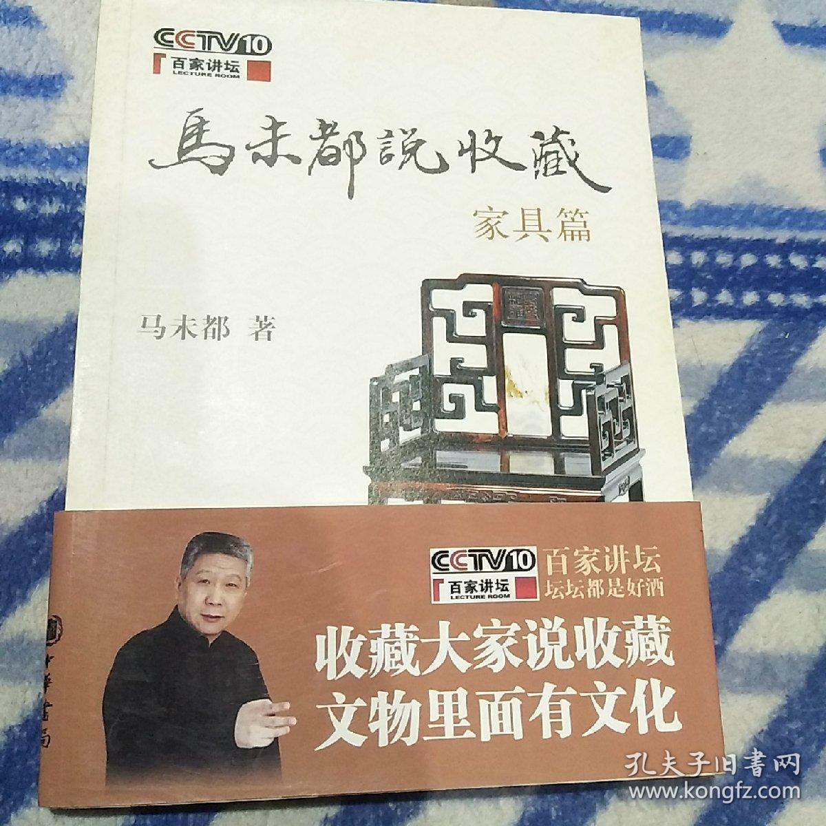 马未都说收藏:家具篇