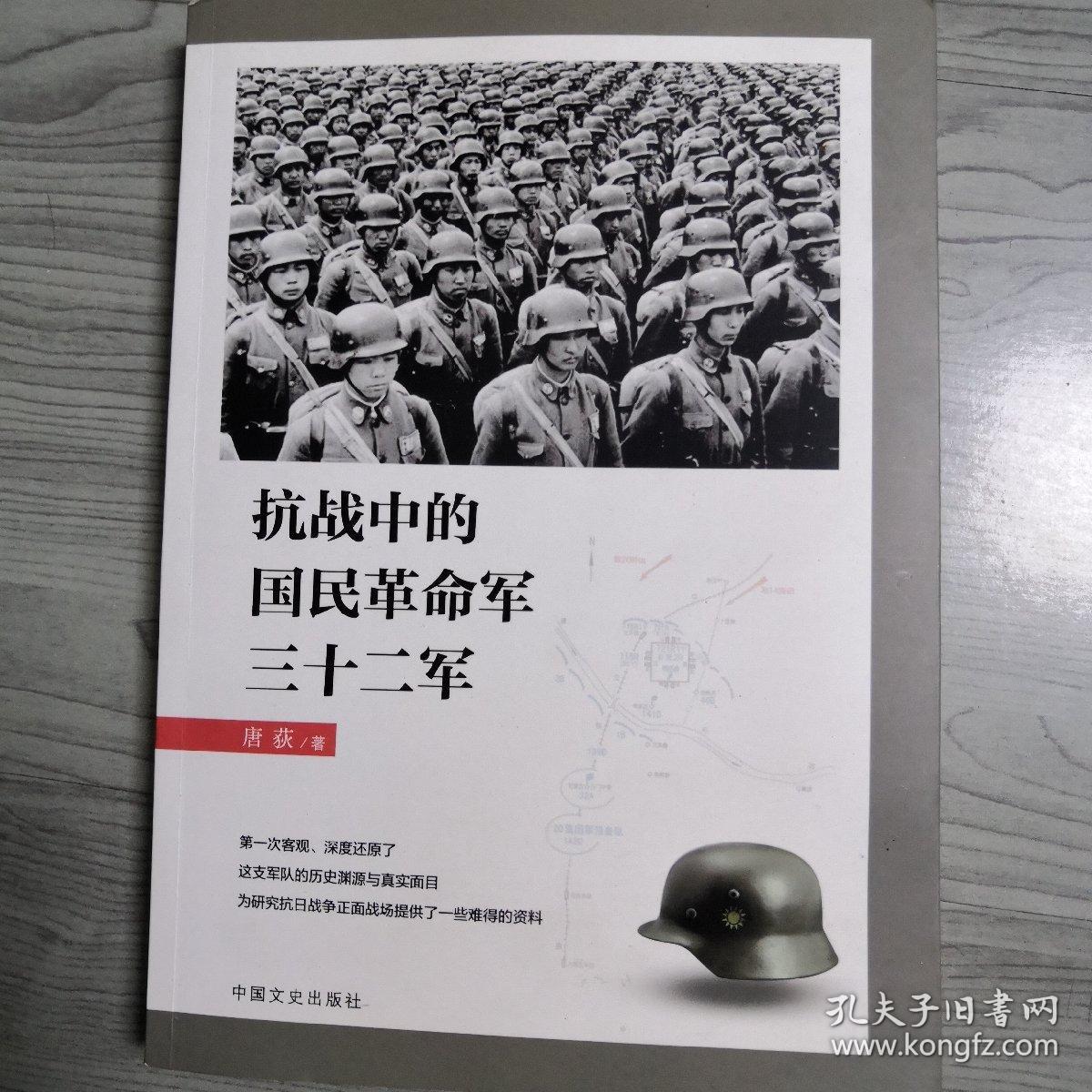 抗战中的国民革命军三十二军