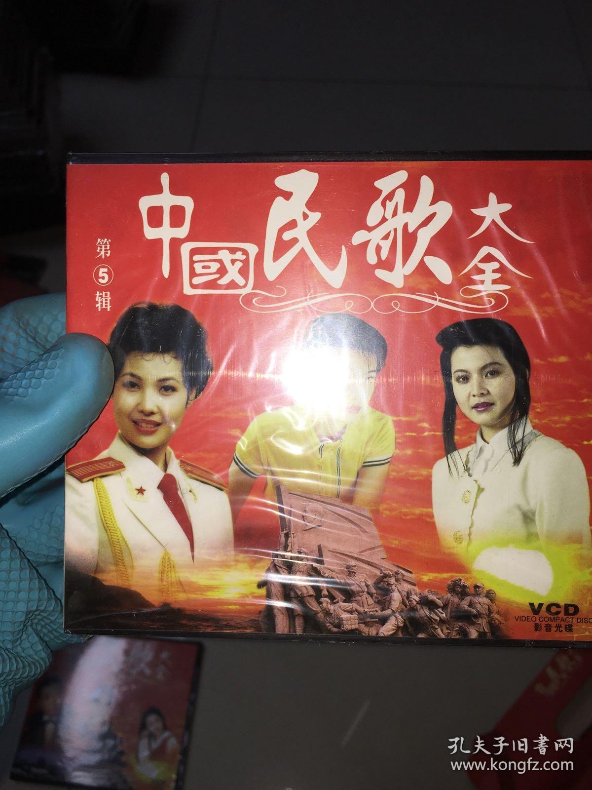 国产正版vcd:中国民歌大全 10vcd