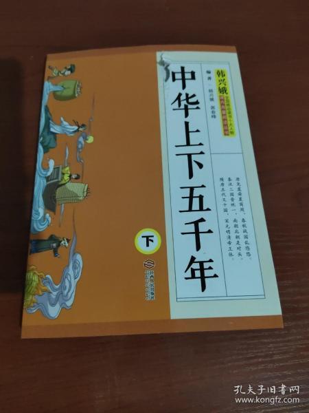 [韩兴娥 中华上下五千年 黑龙江出版社] 图书价格_书籍图片_网购评论
