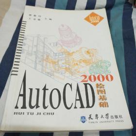AutoCAD 2000绘图基础